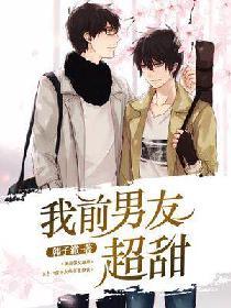我前男友超甜