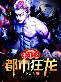 重生之都市狂龍