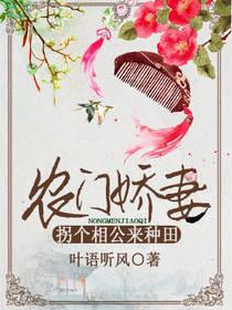 農門嬌妻：拐個相公來種田