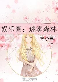 娛樂圈：迷霧森林