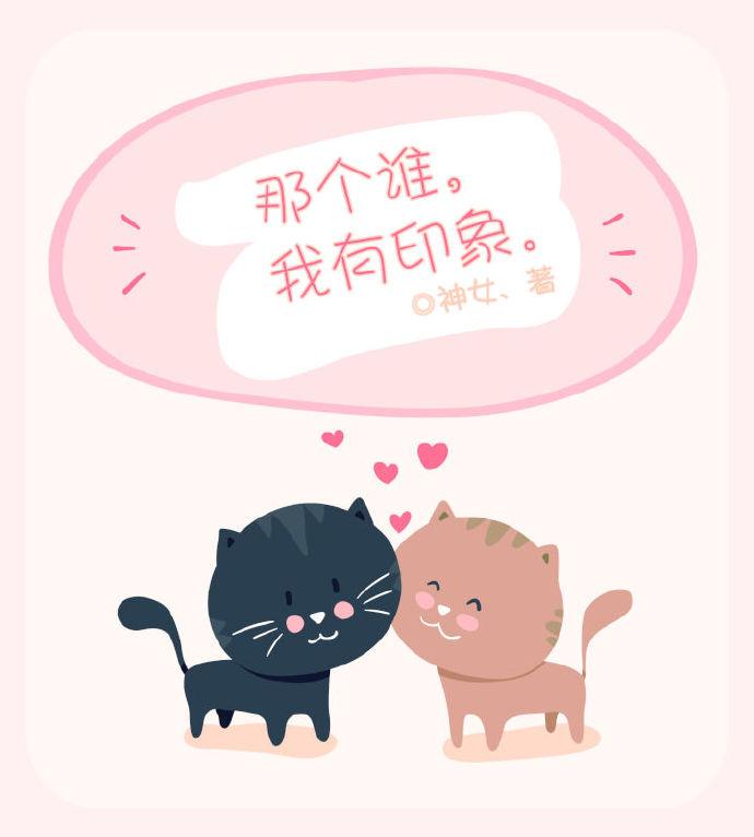 那個誰，我有印象