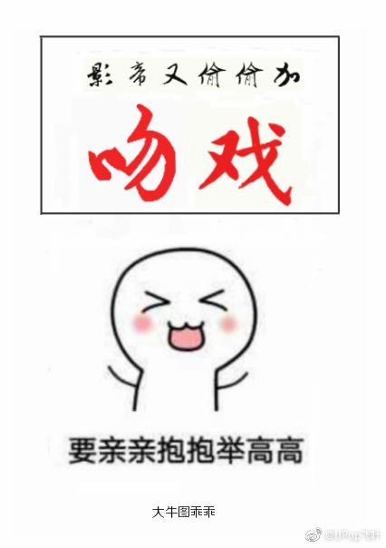 影帝又偷偷加吻戲