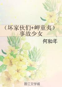 （壞家夥們+岬童夷）事故少女