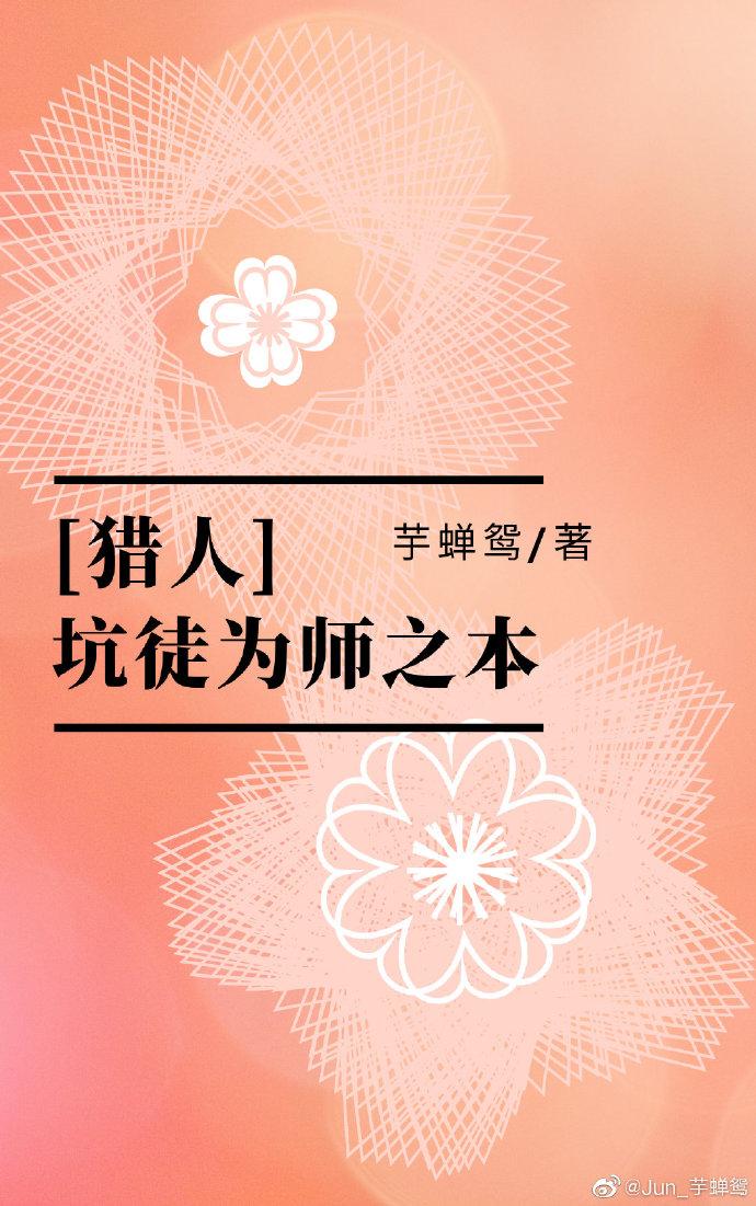 [獵人]坑徒為師之本