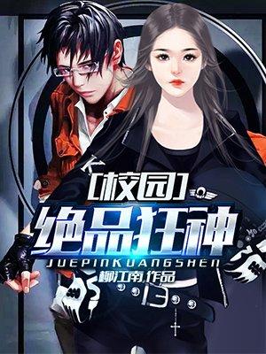 校園絕品狂神
