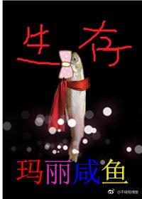 瑪麗鹹魚的生存游戲