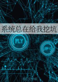 系統總在給我挖坑