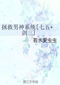 拯救男神系統[七五+劍三]