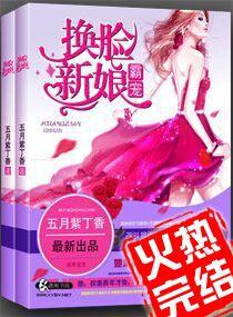 霸寵一換臉新娘