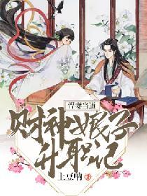 悍妻當道：財神娘子升職記