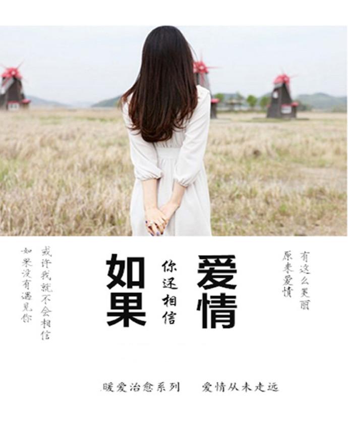 如果你還相信愛情