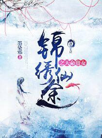 錦繡仙途之天命貴女