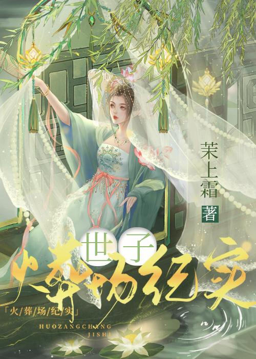 世子火葬場紀實