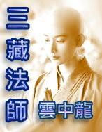 三藏法師