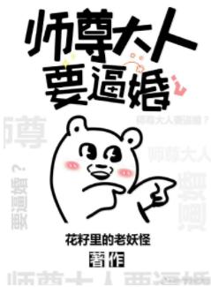 師尊大人要逼婚？