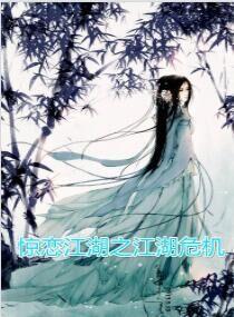 驚戀江湖之江湖危機