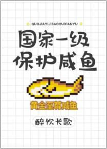 國家一級保護鹹魚