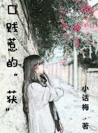 口賤惹的“獲”