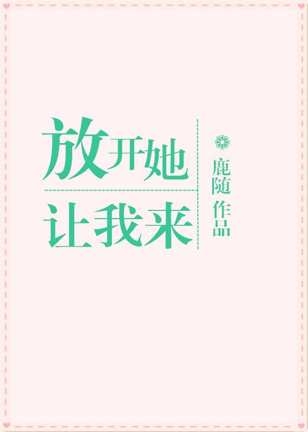 放開她，讓我來