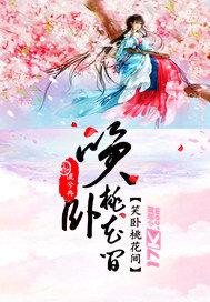 笑卧桃花間