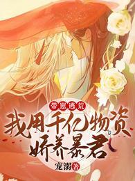 帶崽逃荒：我用千億物資嬌養暴君