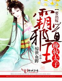 霸道邪王，掩妝太子要出嫁