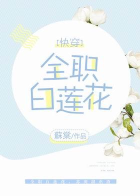 全職白蓮花[快穿]