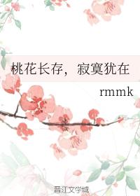 桃花長存，寂寞猶在