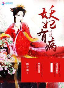 妖妃有病