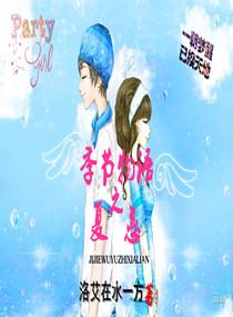 季節物語之夏戀