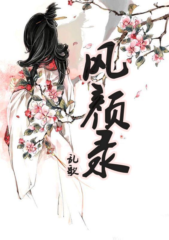 風顏錄（女強）