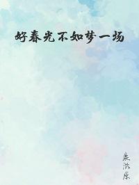 好春光不如夢一場