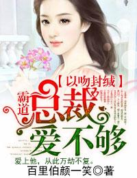 以吻封緘，霸道總裁愛不夠