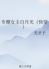 專撩女主白月光（快穿）
