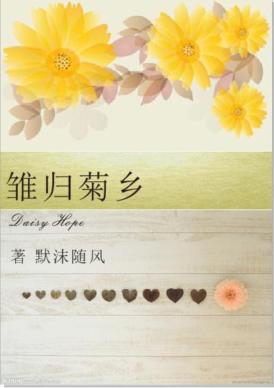 （HP同人）雛歸菊鄉