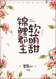 錦鯉郡主軟萌甜