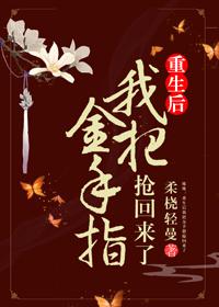 重生後我把金手指搶回來了