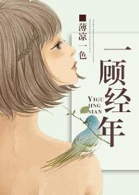 一顧經年（娛樂圈）