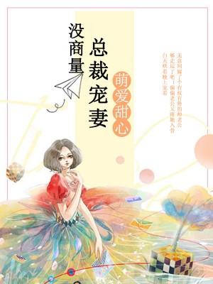總裁霸寵小萌妻