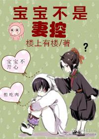 寶寶不是妻控