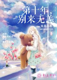 第十年：別來無恙