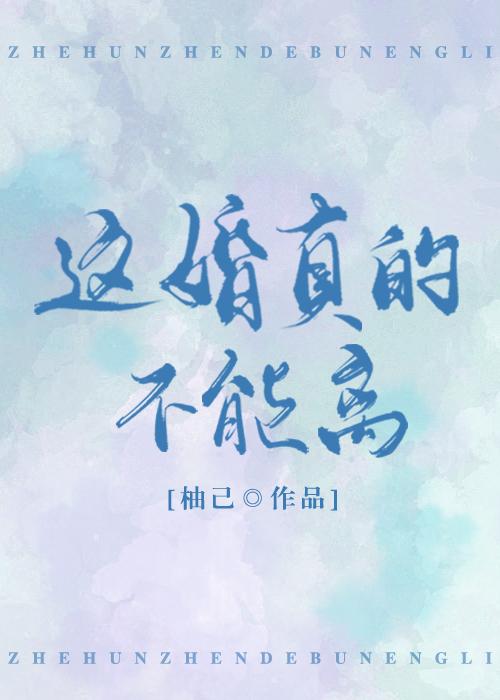 這婚真的不能離