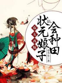 農女再嫁：狀元娘子會種田