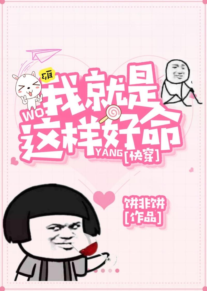 我就是這樣好命（快穿）