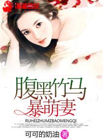 腹黑竹馬暴萌妻