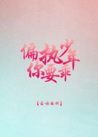 偏執少年你要乖[重生]