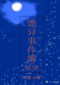 （快穿）詭異事件簿
