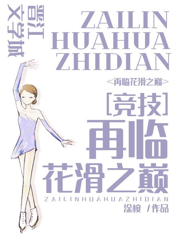 再臨花滑之巅[競技]
