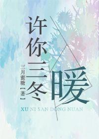 許你三冬暖