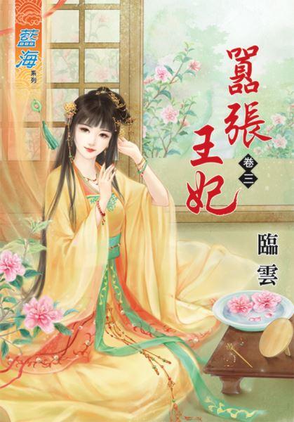嚣張王妃（卷三）